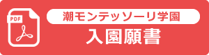 潮モンテッソーリ学園　入園願書