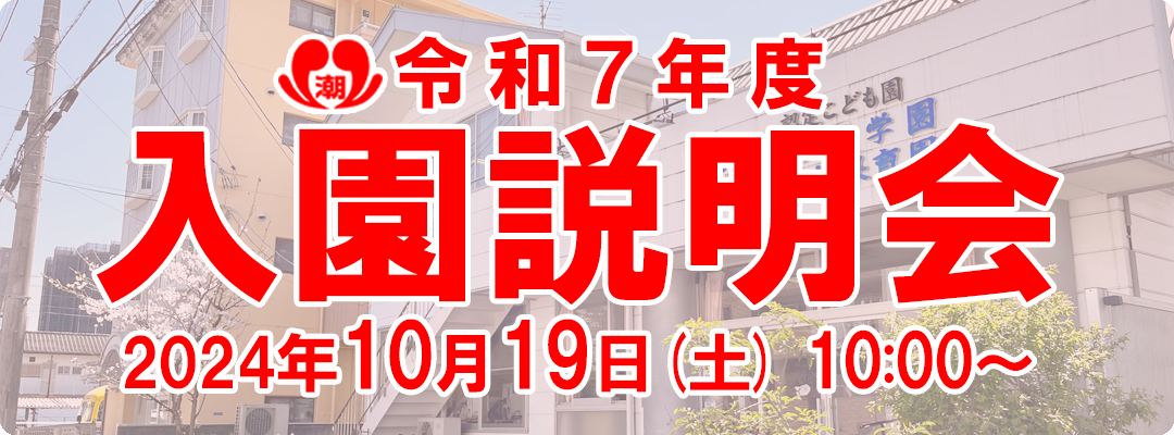 令和7年度入園説明会　2024年10月19日（土）10：00～